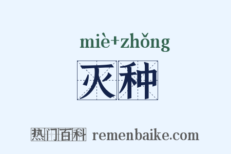 灭种是什么意思的图片